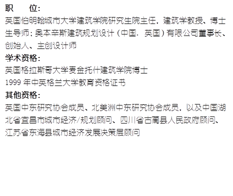 职    位： 英国伯明翰城市大学九色视频
研究生院主任，建筑学教授、博士生导师；奥本辛斯建筑规划设计（中国. 英国）有限公司董事长、创始人、主创设计师学术资格：英国格拉斯哥大学麦金托什九色视频
博士1999年中英格兰大学教育资格证书其他资格：英国中东研究协会成员、北美洲中东研究协会成员，以及中国湖北省宜昌市城市经济/规划顾问、四川省古蔺县人民政府顾问、江苏省东海县城市经济发展决策层顾问
