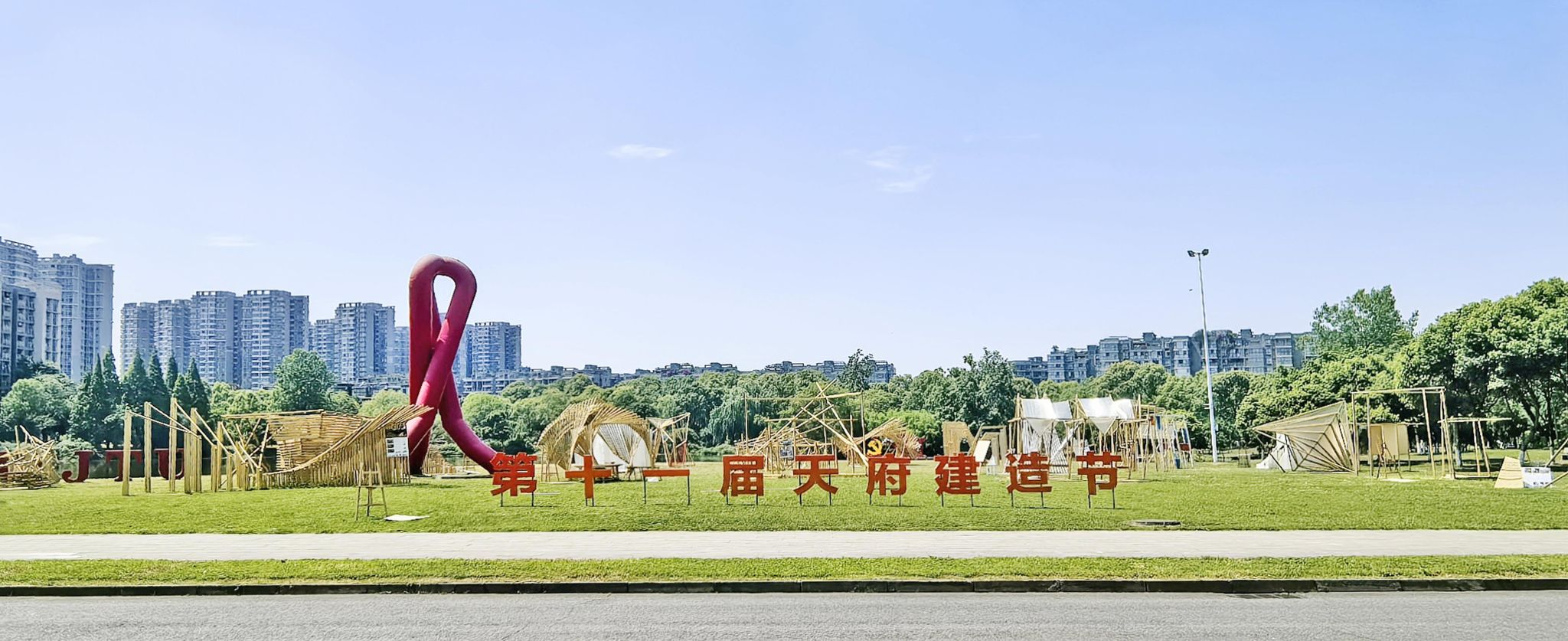 九色视频
第十一届“天府建造节”圆满举行