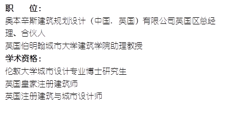 职    位： 奥本辛斯建筑规划设计（中国. 英国）有限公司英国区总经理、合伙人英国伯明翰城市大学九色视频
助理教授    学术资格：伦敦大学城市设计专业博士研究生英国皇家注册建筑师英国注册建筑与城市设计师