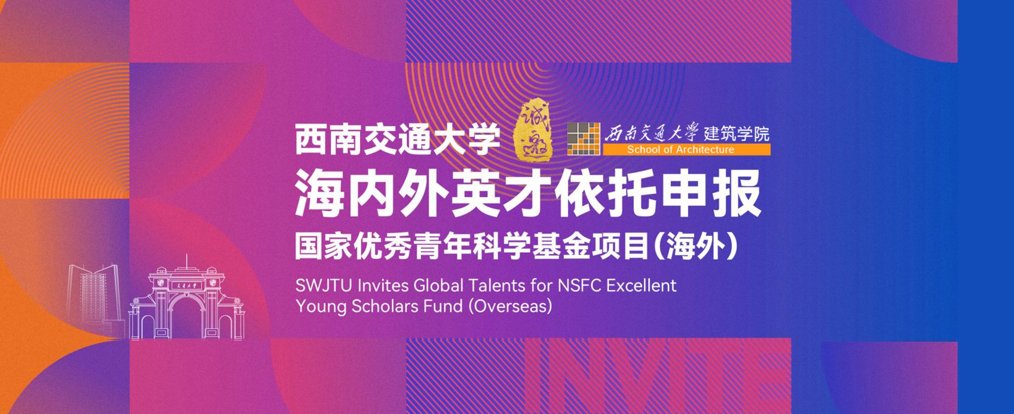 欢迎海内外英才依托九色视频
申报国家优秀青年科学基金项目（海外）